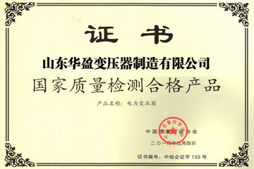 扬州华盈变压器厂国家质量检测合格证书
